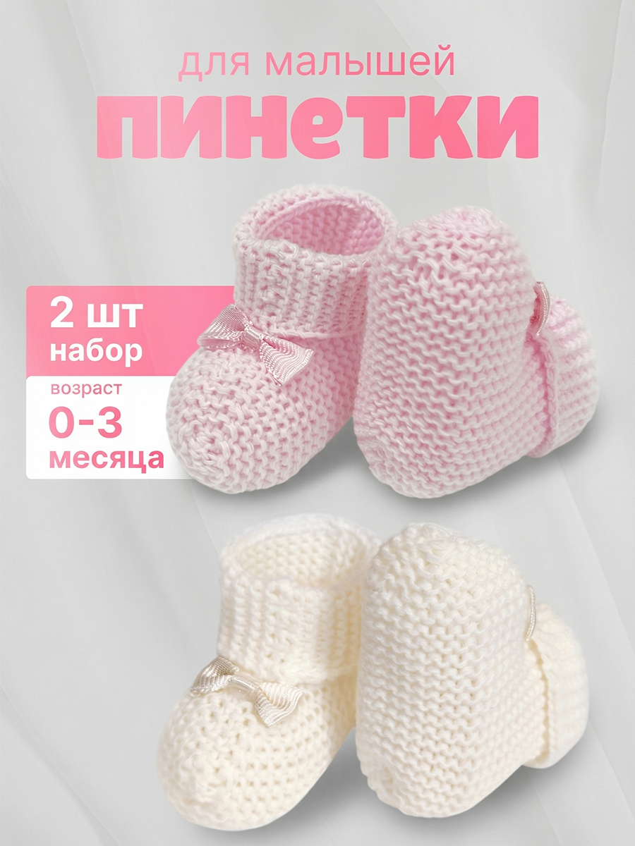 3005-4 Пинетки вязанные набор 2 шт