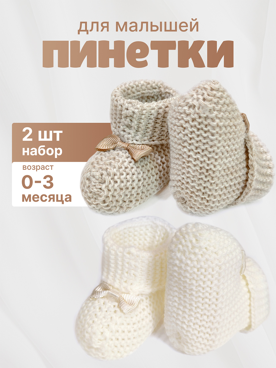 3005-5 Пинетки вязанные набор 2 шт